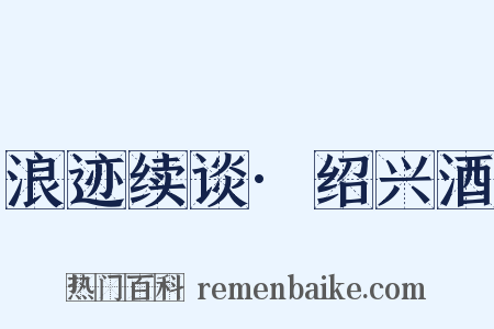 浪迹续谈·绍兴酒是什么意思的图片